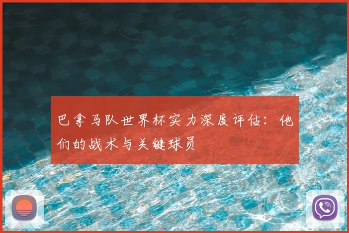 巴拿马队世界杯实力深度评估:他们的战术与关键球员