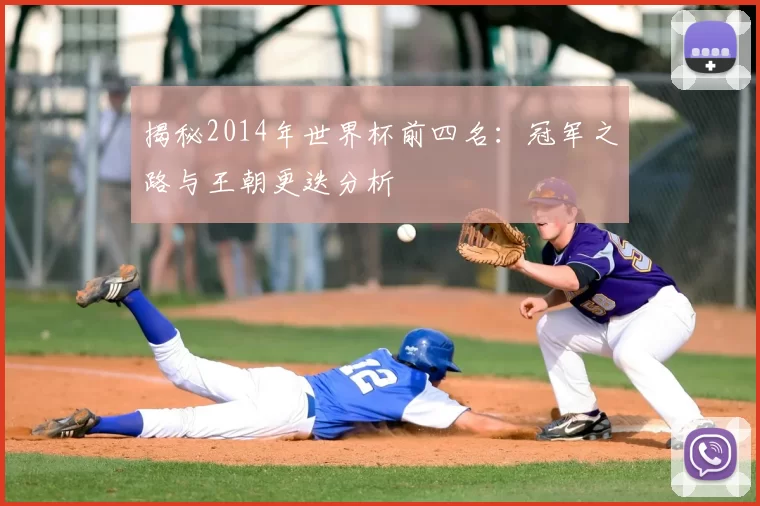 揭秘2014年世界杯前四名:冠军之路与王朝更迭分析