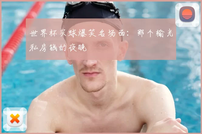 世界杯买球爆笑名场面:那个输光私房钱的夜晚