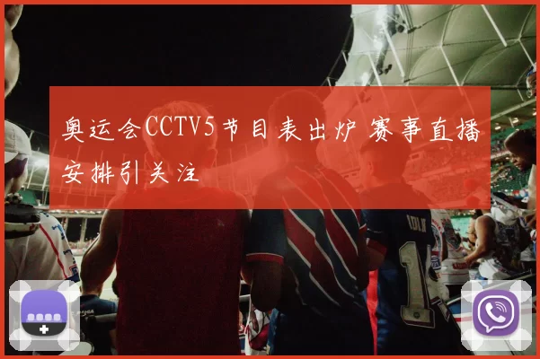奥运会CCTV5节目表出炉 赛事直播安排引关注