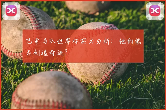巴拿马队世界杯实力分析:他们能否创造奇迹?