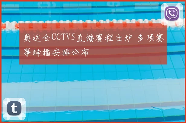 奥运会CCTV5直播赛程出炉 多项赛事转播安排公布