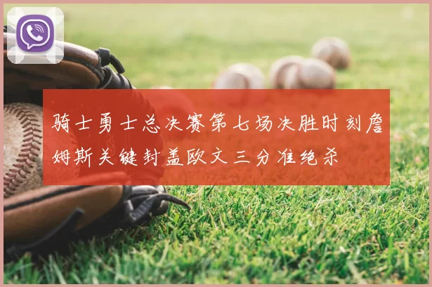 骑士勇士总决赛第七场决胜时刻詹姆斯关键封盖欧文三分准绝杀