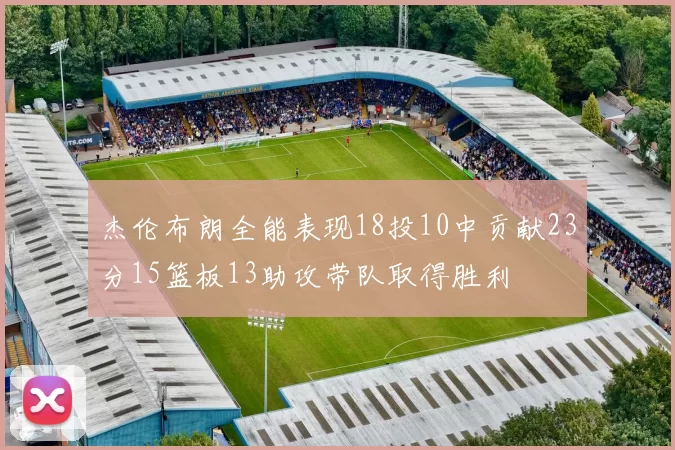 杰伦布朗全能表现18投10中贡献23分15篮板13助攻带队取得胜利