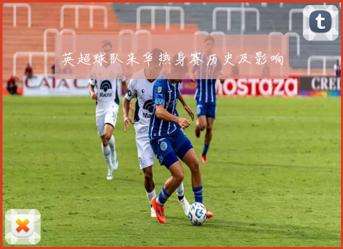 英超球队来华热身赛历史及影响