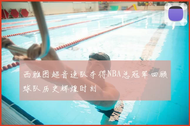 西雅图超音速队夺得NBA总冠军回顾球队历史辉煌时刻