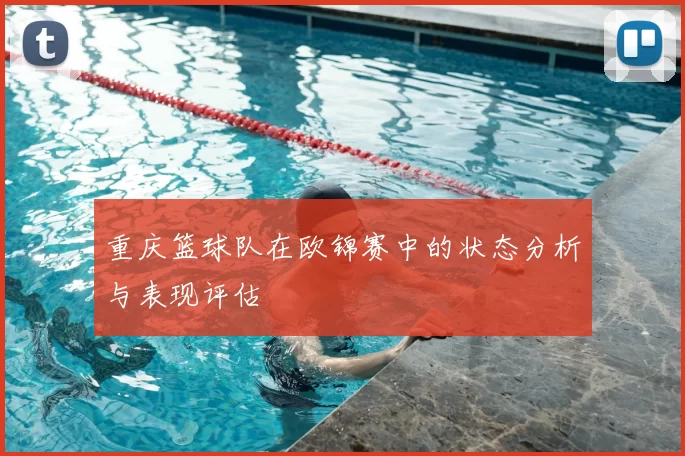 重庆篮球队在欧锦赛中的状态分析与表现评估