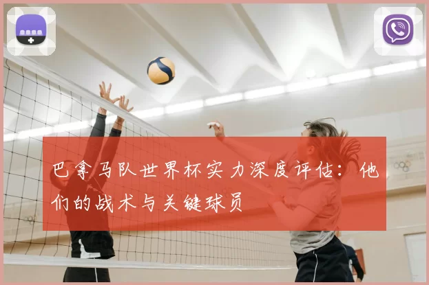 巴拿马队世界杯实力深度评估:他们的战术与关键球员