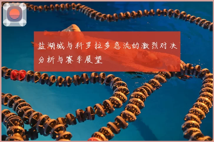 盐湖城与科罗拉多急流的激烈对决分析与赛季展望