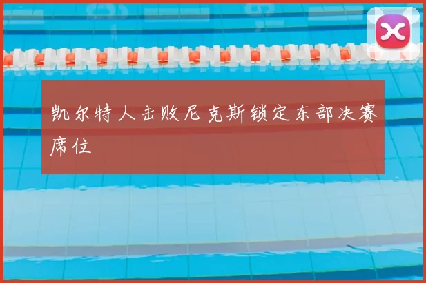 凯尔特人击败尼克斯锁定东部决赛席位