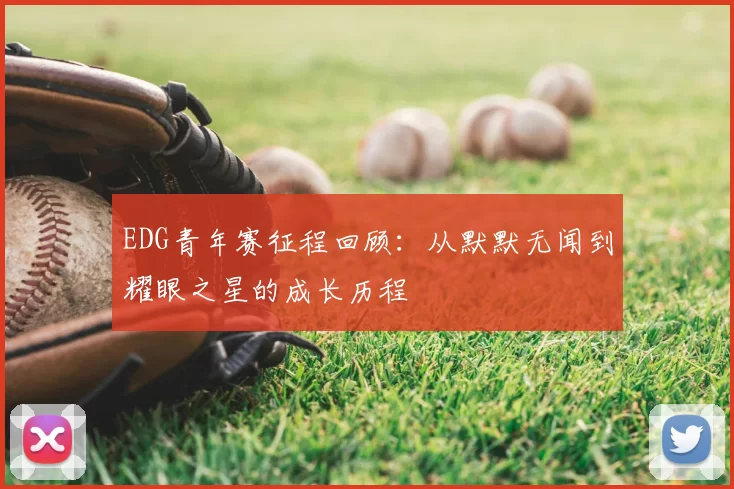 EDG青年赛征程回顾：从默默无闻到耀眼之星的成长历程