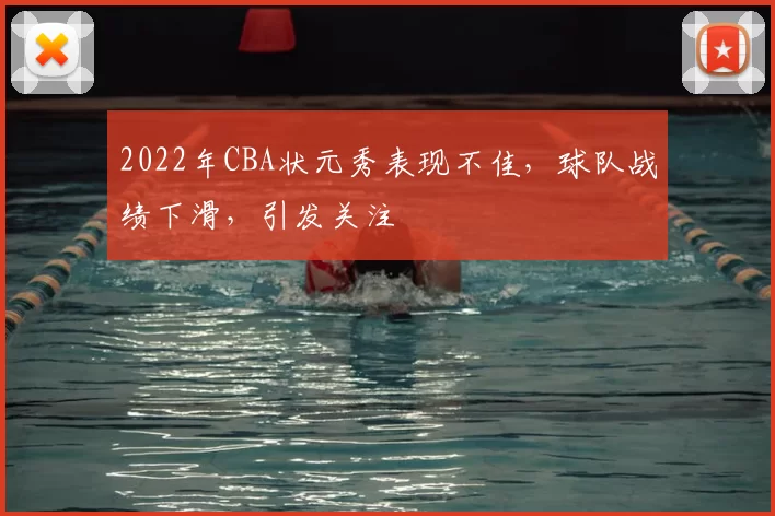 2022年CBA状元秀表现不佳，球队战绩下滑，引发关注