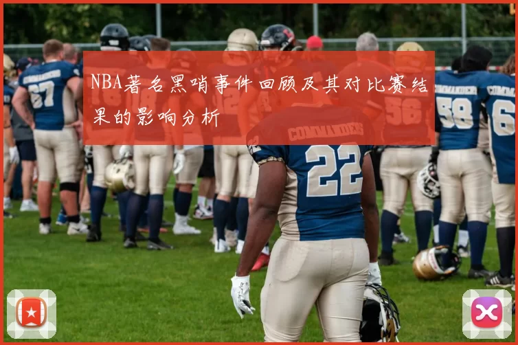 NBA著名黑哨事件回顾及其对比赛结果的影响分析