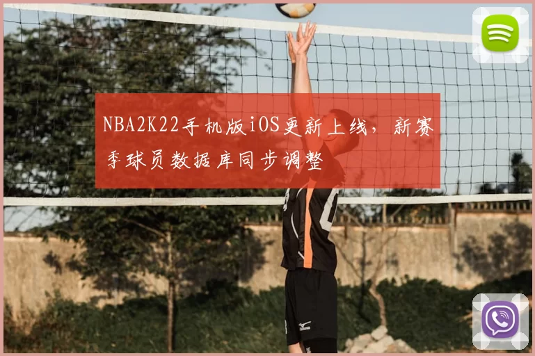 NBA2K22手机版iOS更新上线，新赛季球员数据库同步调整