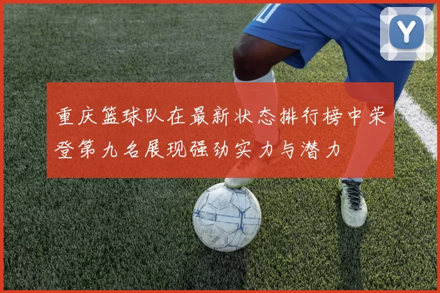 重庆篮球队在最新状态排行榜中荣登第九名展现强劲实力与潜力