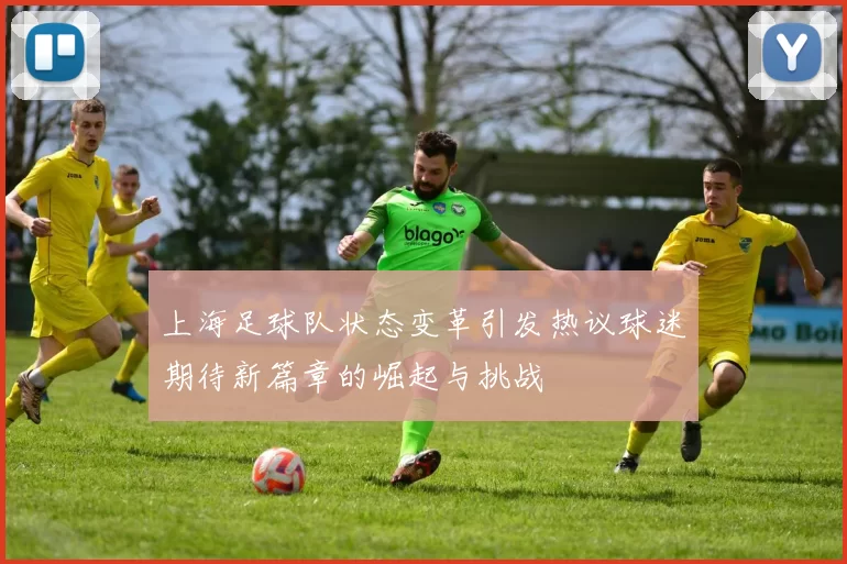 上海足球队状态变革引发热议球迷期待新篇章的崛起与挑战
