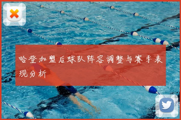 哈登加盟后球队阵容调整与赛季表现分析