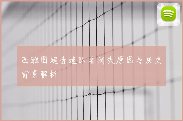 西雅图超音速队名消失原因与历史背景解析
