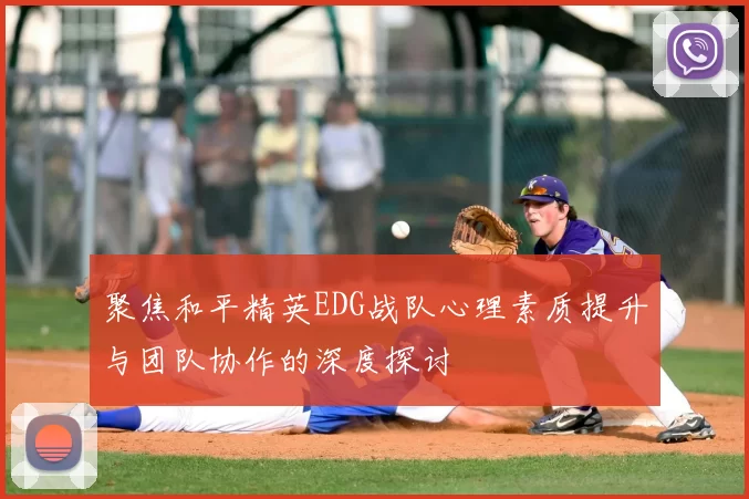 聚焦和平精英EDG战队心理素质提升与团队协作的深度探讨