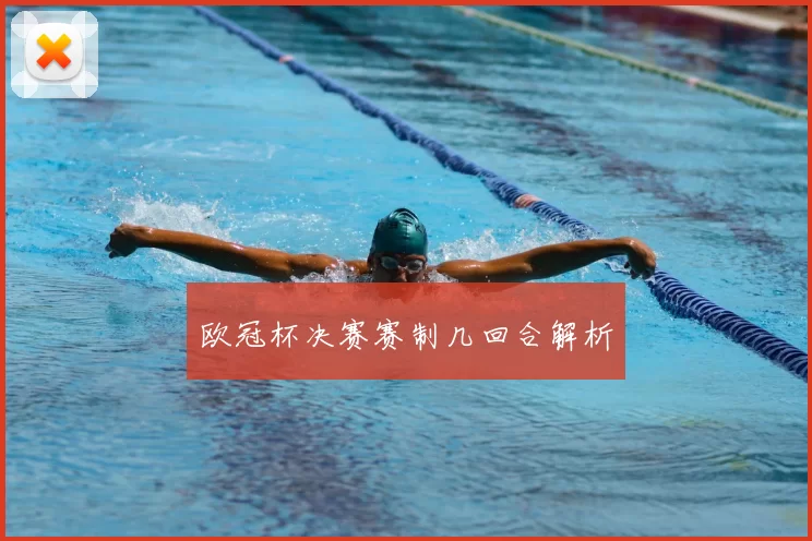 欧冠杯决赛赛制几回合解析