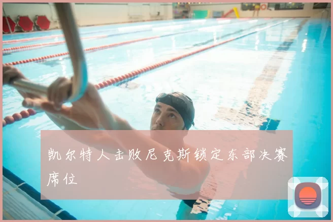 凯尔特人击败尼克斯锁定东部决赛席位