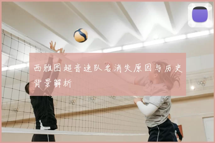 西雅图超音速队名消失原因与历史背景解析