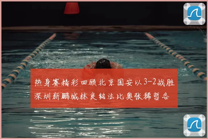 热身赛精彩回顾北京国安以3-2战胜深圳新鹏城林良铭法比奥张稀哲各入一球