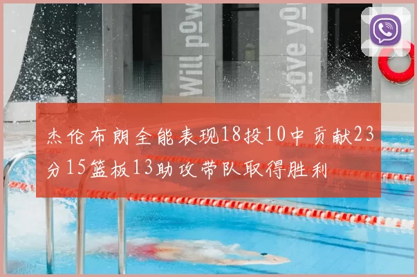 杰伦布朗全能表现18投10中贡献23分15篮板13助攻带队取得胜利