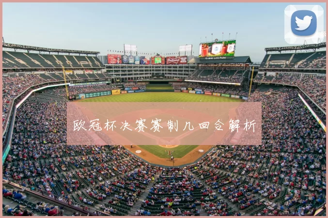欧冠杯决赛赛制几回合解析