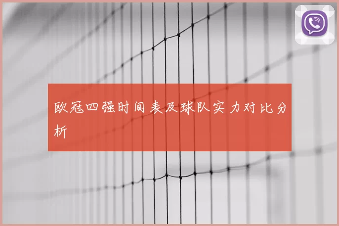 欧冠四强时间表及球队实力对比分析