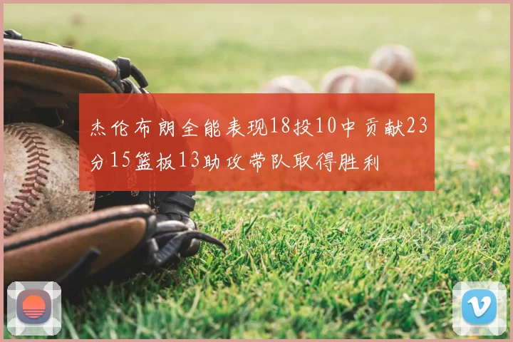 杰伦布朗全能表现18投10中贡献23分15篮板13助攻带队取得胜利