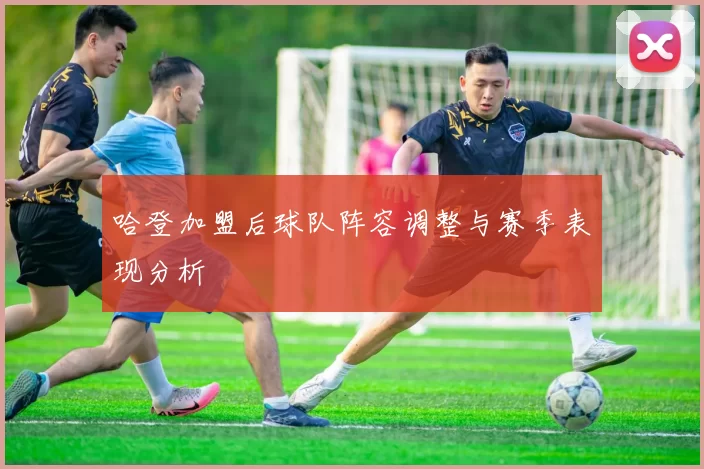 哈登加盟后球队阵容调整与赛季表现分析