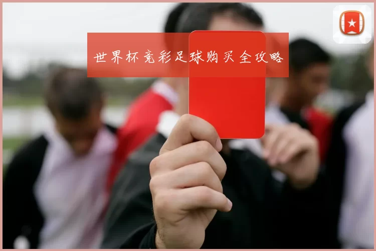 世界杯竞彩足球购买全攻略