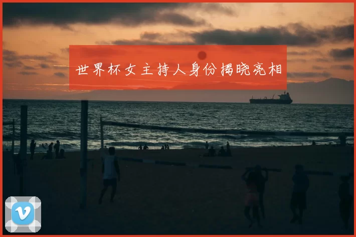 世界杯女主持人身份揭晓亮相