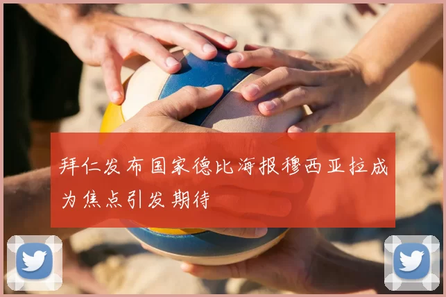 拜仁发布国家德比海报穆西亚拉成为焦点引发期待