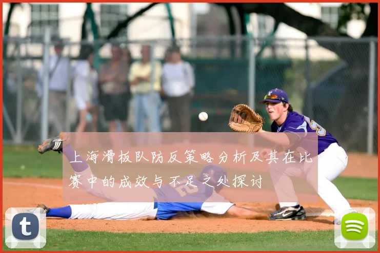 上海滑板队防反策略分析及其在比赛中的成效与不足之处探讨