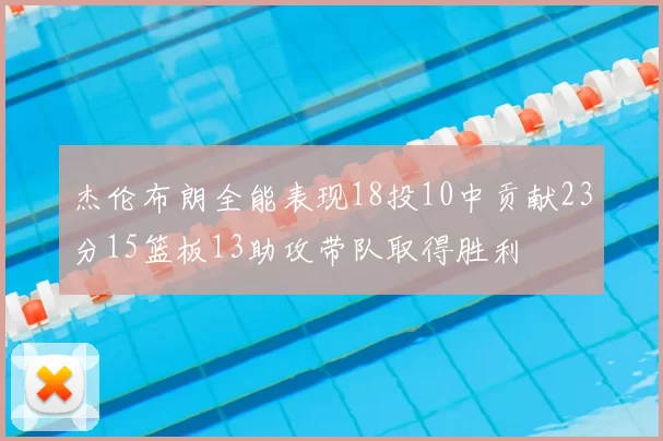 杰伦布朗全能表现18投10中贡献23分15篮板13助攻带队取得胜利