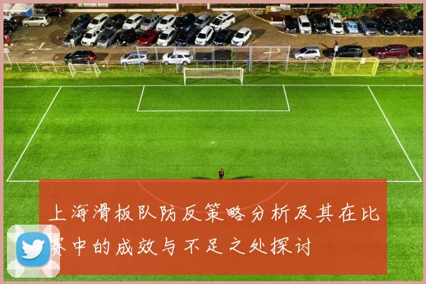 上海滑板队防反策略分析及其在比赛中的成效与不足之处探讨
